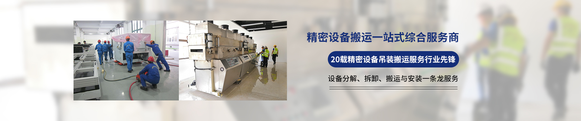 桂星搬運-專業提供精密設備搬運，工廠搬遷，設備安裝